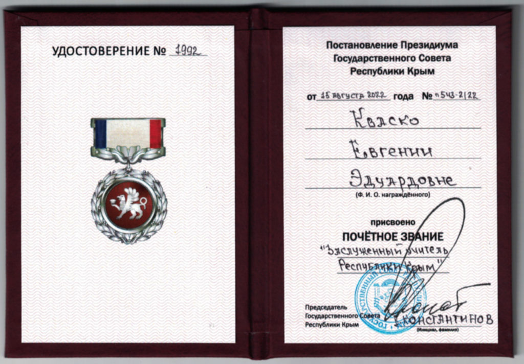 Почётное звание "Заслуженный учитель Республики Крым"